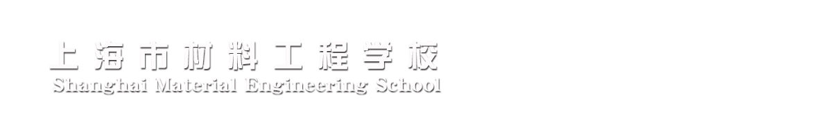 上海市材料工程学校-官网网站