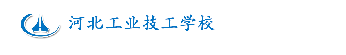 河北工业技工学校-官方网站