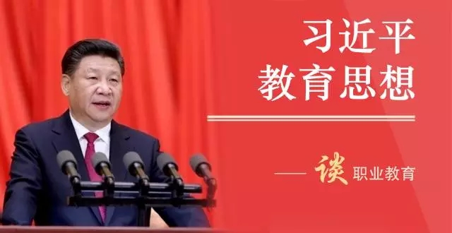 习总书记谈职业教育：人人皆可成才、人人尽展其才